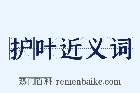 护叶近义词是什么意思的图片